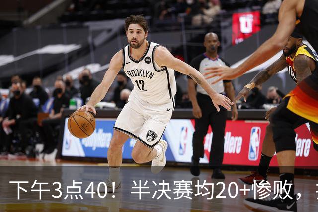 下午3点40！半决赛均20+惨败，排名只差2位，中国男篮死磕伊朗争铜，会是郭士强最后一舞吗？