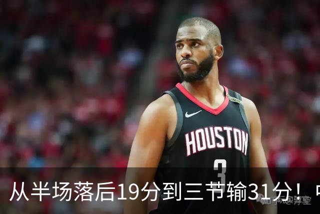 从半场落后19分到三节输31分！中国男篮一溃千里，郭士强束手无策，赶紧下课！