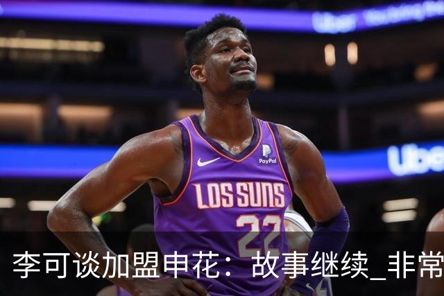 李可谈加盟申花：故事继续 非常期待接下来的一年