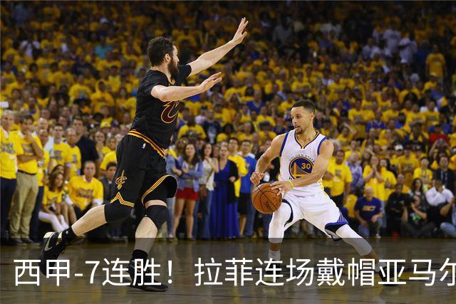 西甲-7连胜！拉菲连场戴帽亚马尔两助 巴萨3-1塞维利亚