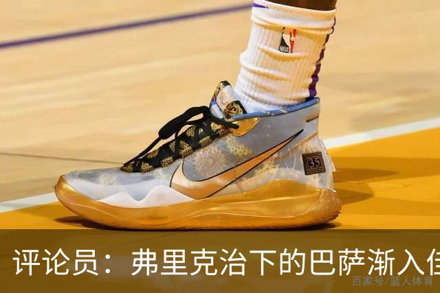 评论员：弗里克治下的巴萨渐入佳境，无论谁上场球队都运转自如