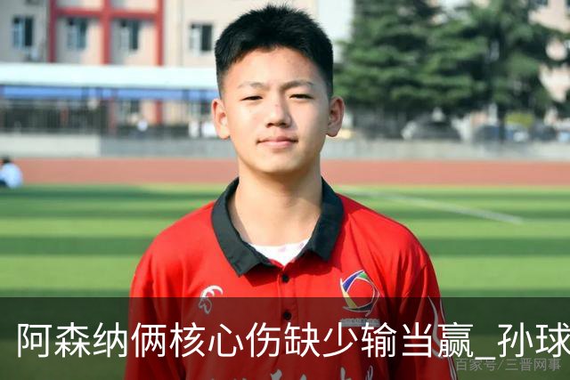 阿森纳俩核心伤缺少输当赢 孙球王亮剑出鞘？